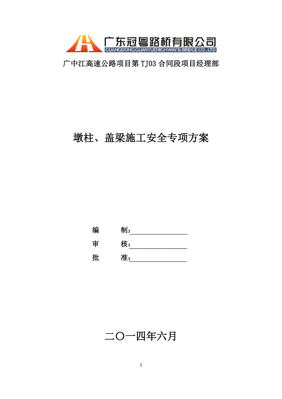 (工程安全)墩柱、盖梁施工安全专项方案讲义精品_第1页