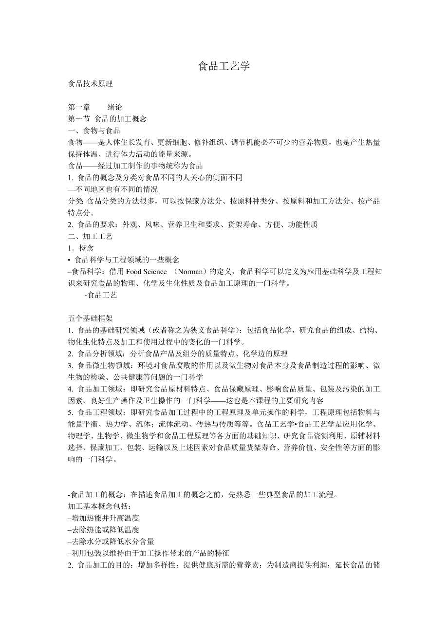 食品工艺学new.doc_第1页