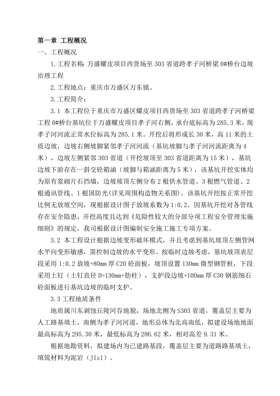 (工程安全)万盛耀皮大桥0桥台基坑安全专项施工方案专家论证方案)精品_第2页