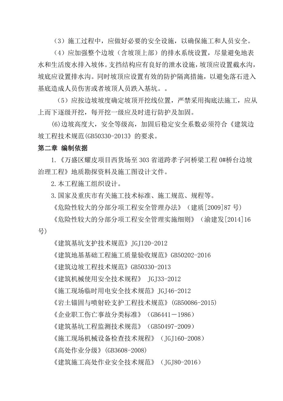 (工程安全)万盛耀皮大桥0桥台基坑安全专项施工方案专家论证方案)精品_第4页