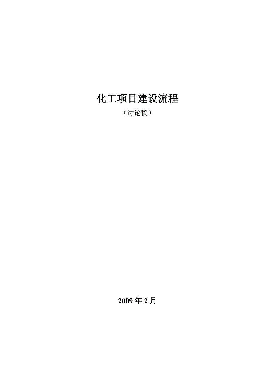 (能源化工)化工装置建设流程_第1页