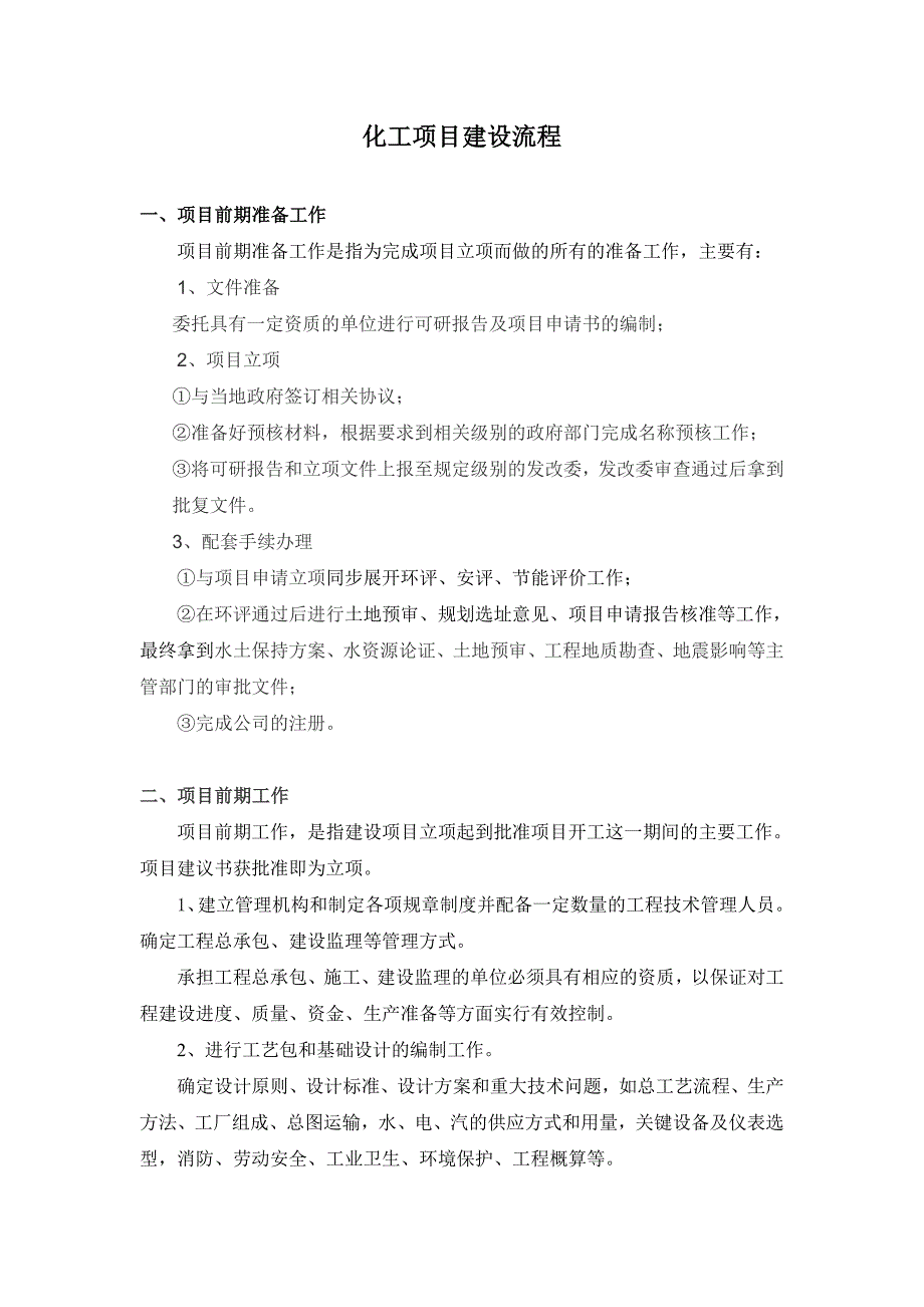 (能源化工)化工装置建设流程_第2页