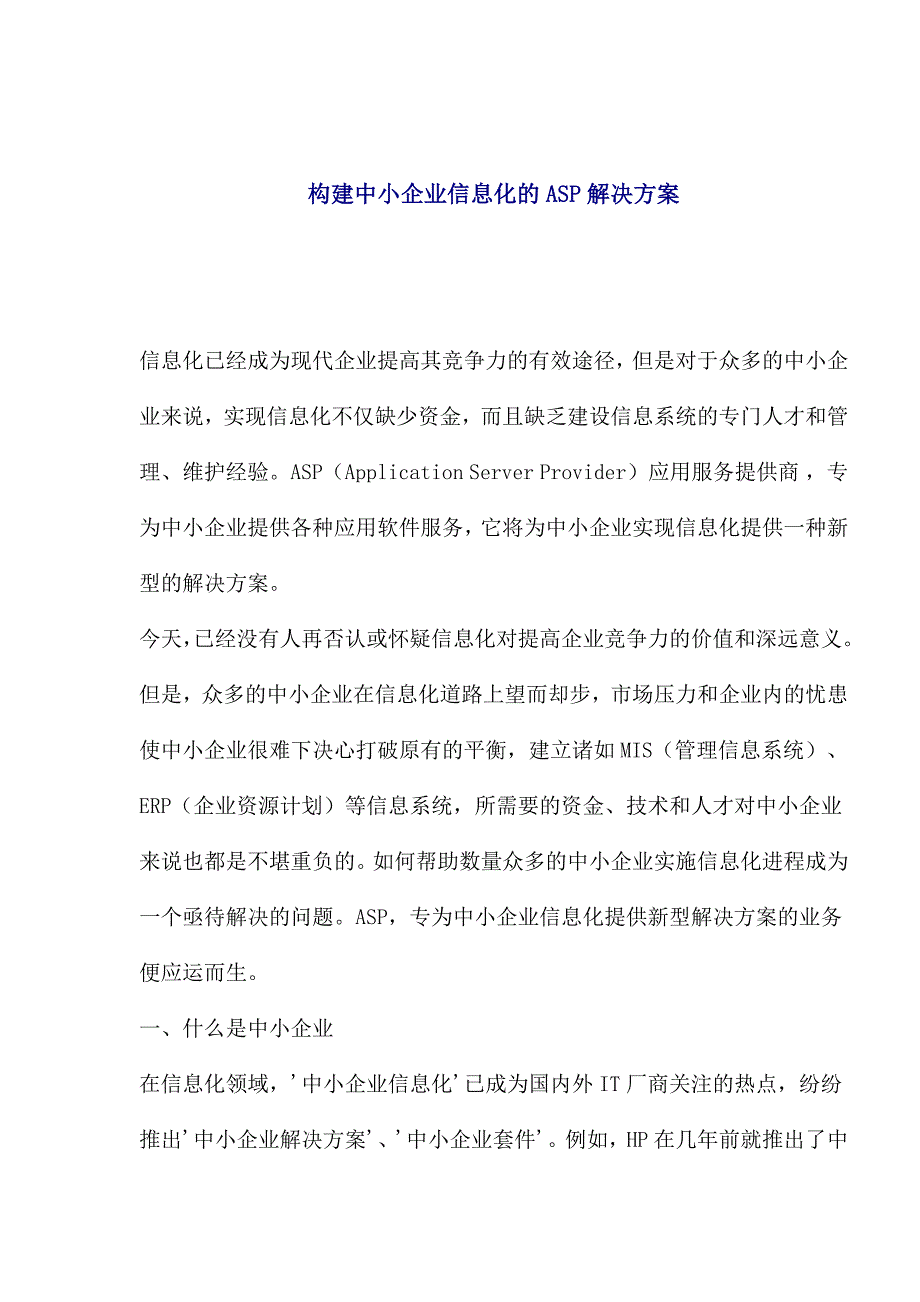 管理信息化构建中小企业信息化的解决方案.._第1页