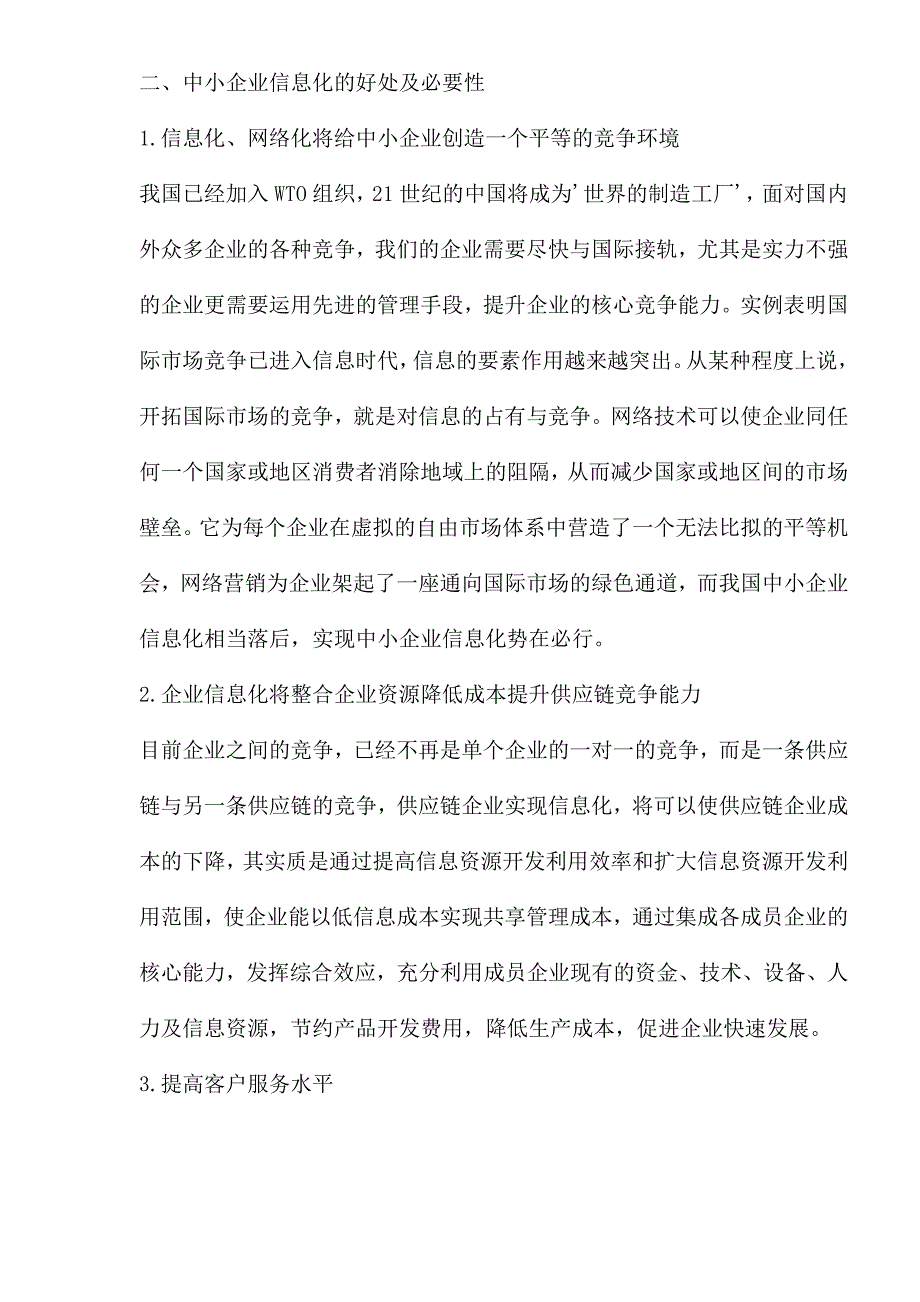 管理信息化构建中小企业信息化的解决方案.._第3页