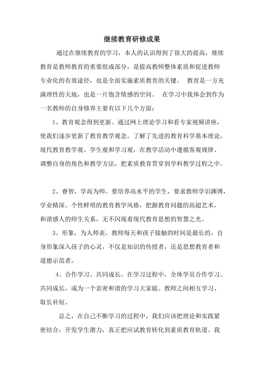 继续教育研修成果.doc_第1页