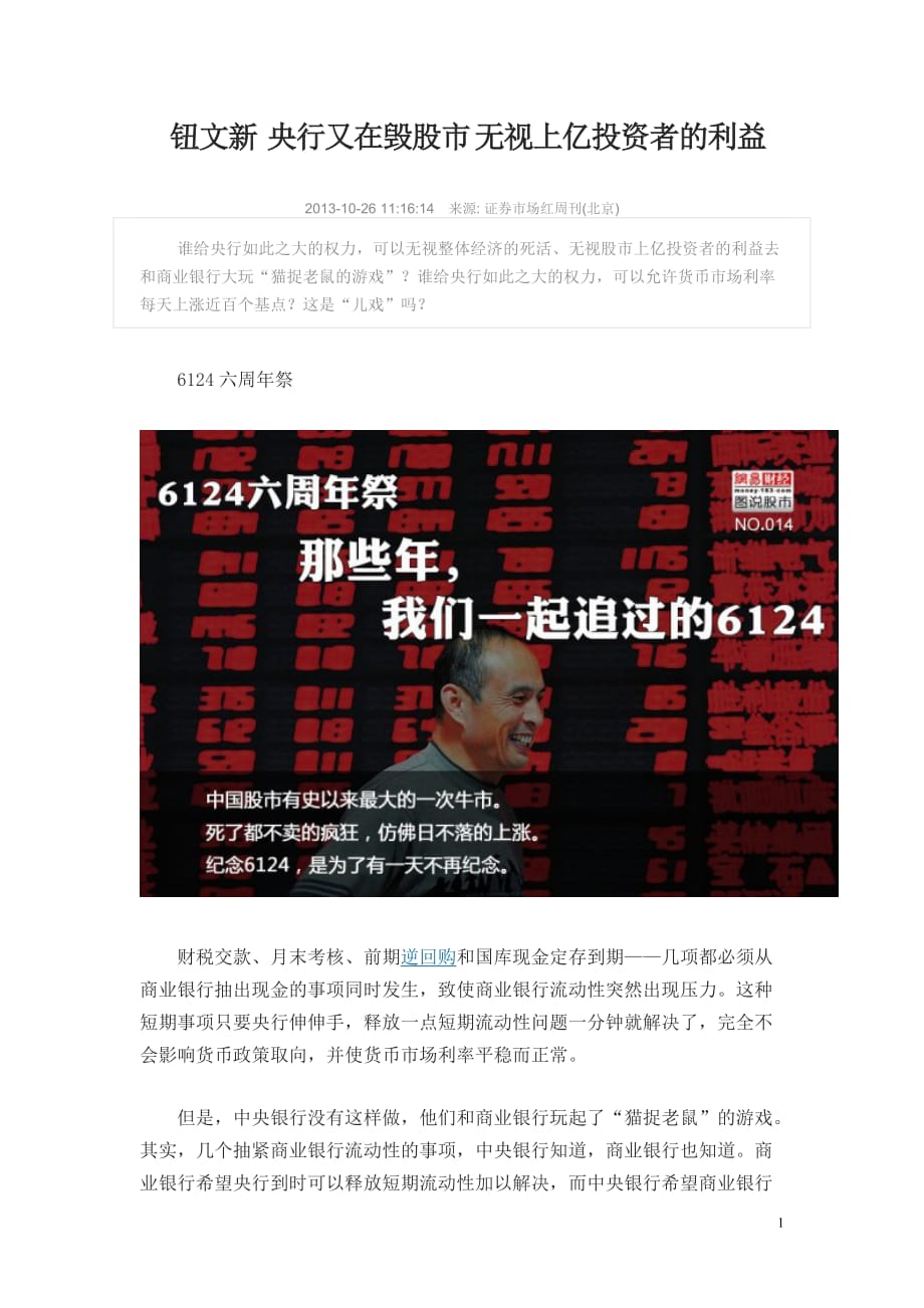 钮文新 央行又在毁股市 无视上亿投资者的利益.doc_第1页