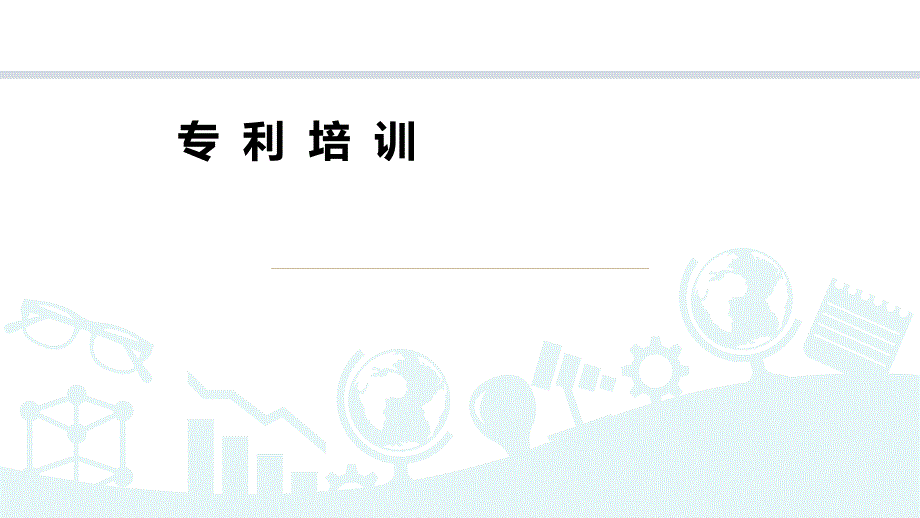 专利培训课件.ppt_第1页