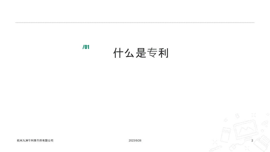 专利培训课件.ppt_第2页