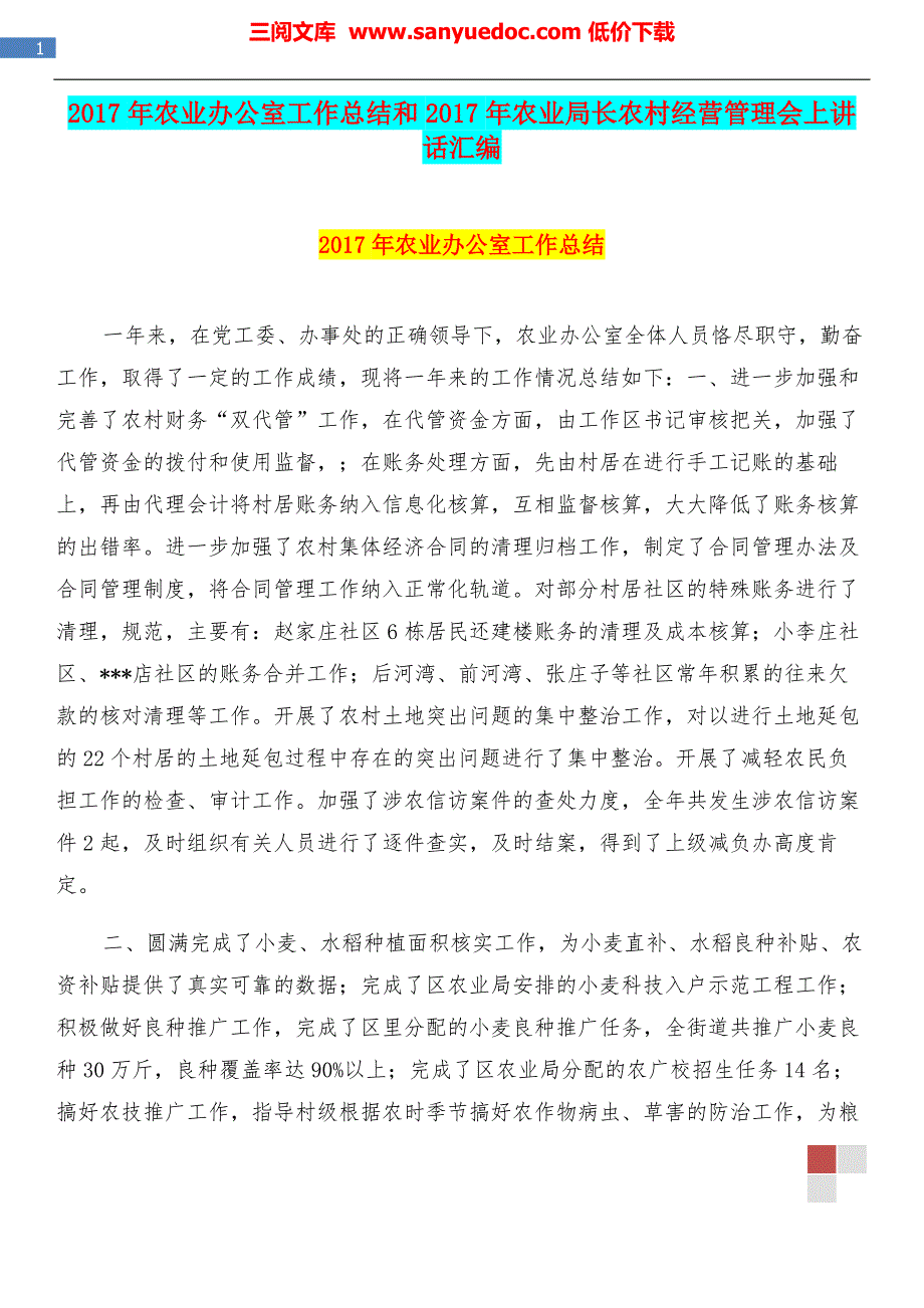 2017年农业办公室工作总结和2017年农业局长农村经营管理会上讲话汇编.doc_第1页