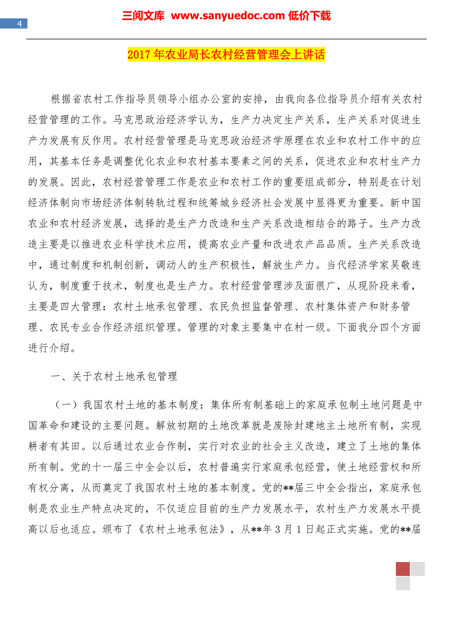 2017年农业办公室工作总结和2017年农业局长农村经营管理会上讲话汇编.doc_第4页