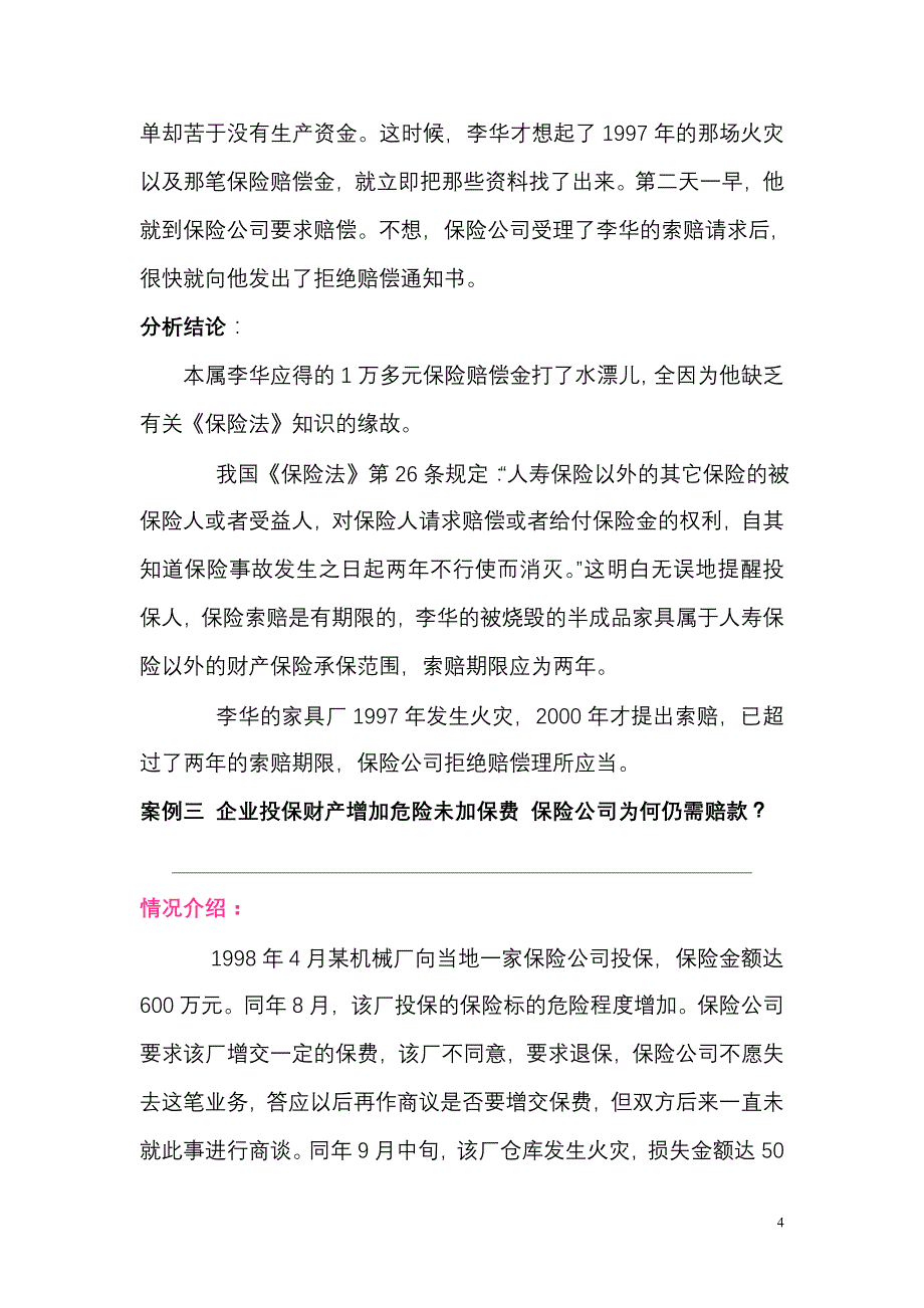 (金融保险)财产保险案例40784004_第4页