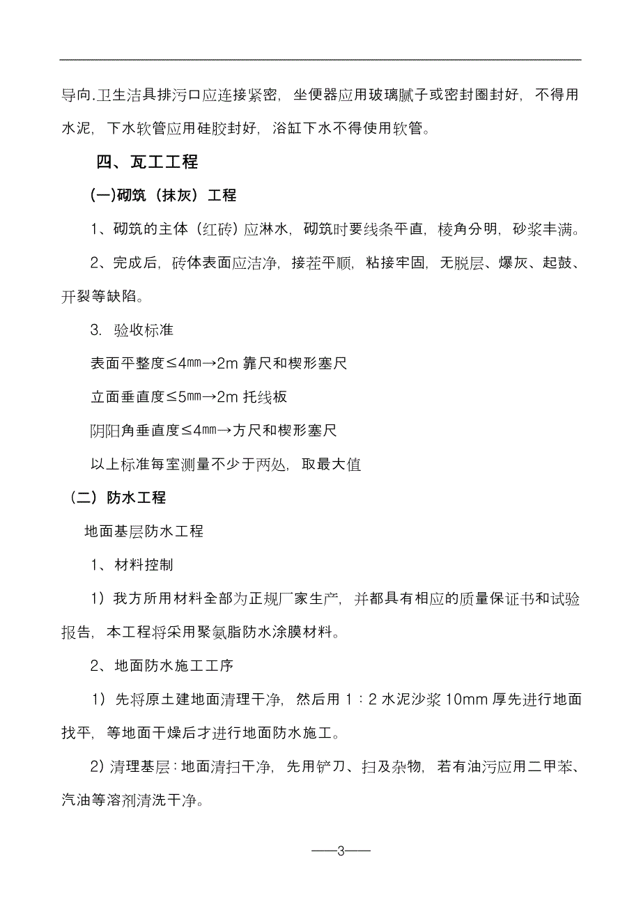 (施工工艺标准)装饰装修施工工艺及验收标准精品_第3页