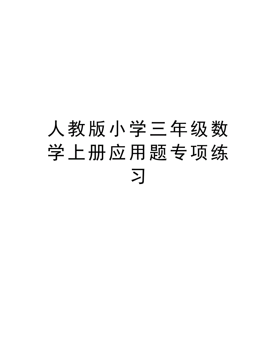 人教版小学三年级数学上册应用题专项练习培训讲学_第1页