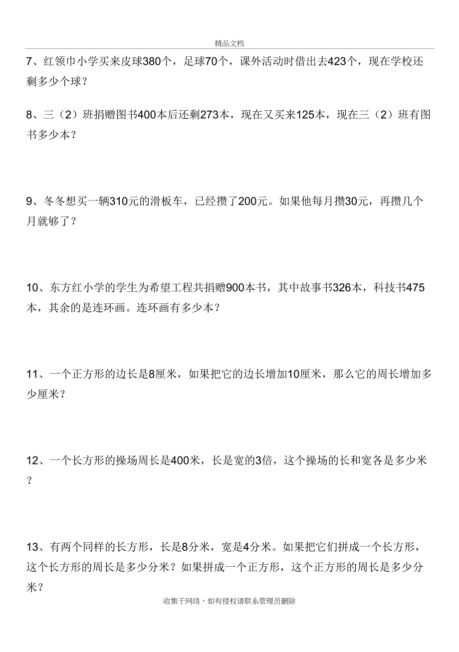 人教版小学三年级数学上册应用题专项练习培训讲学_第3页