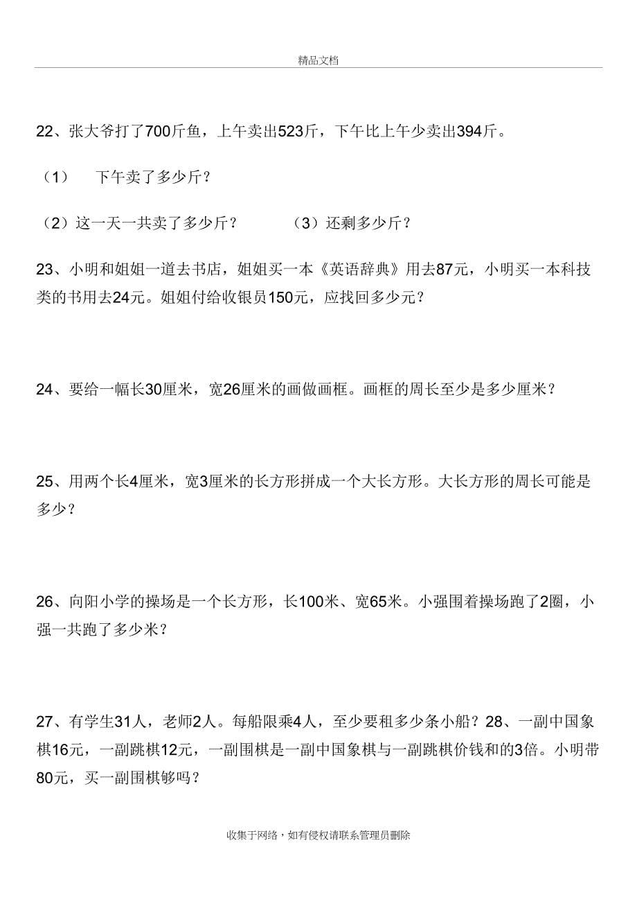 人教版小学三年级数学上册应用题专项练习培训讲学_第5页