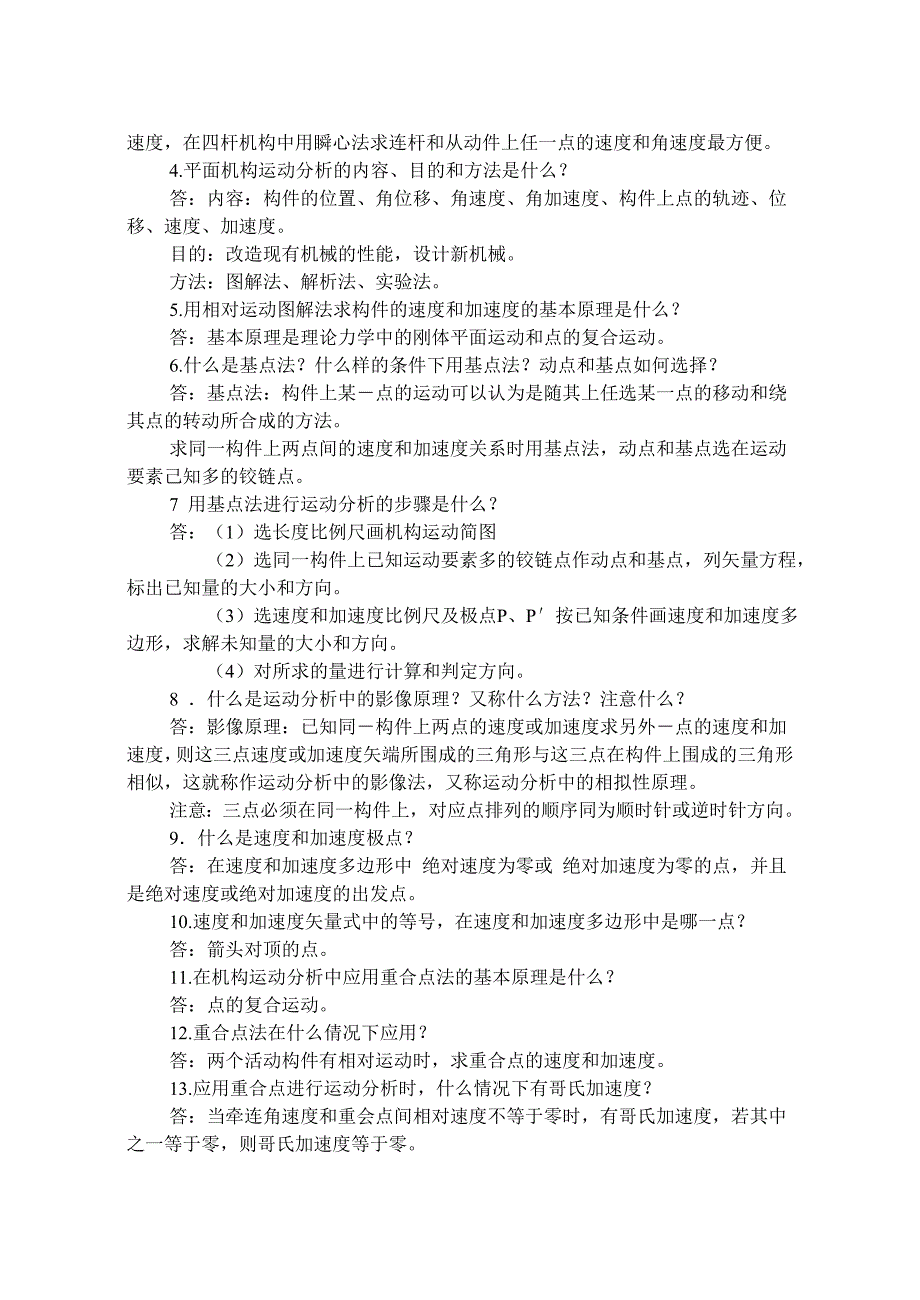 机械原理各章问答答案.doc_第4页