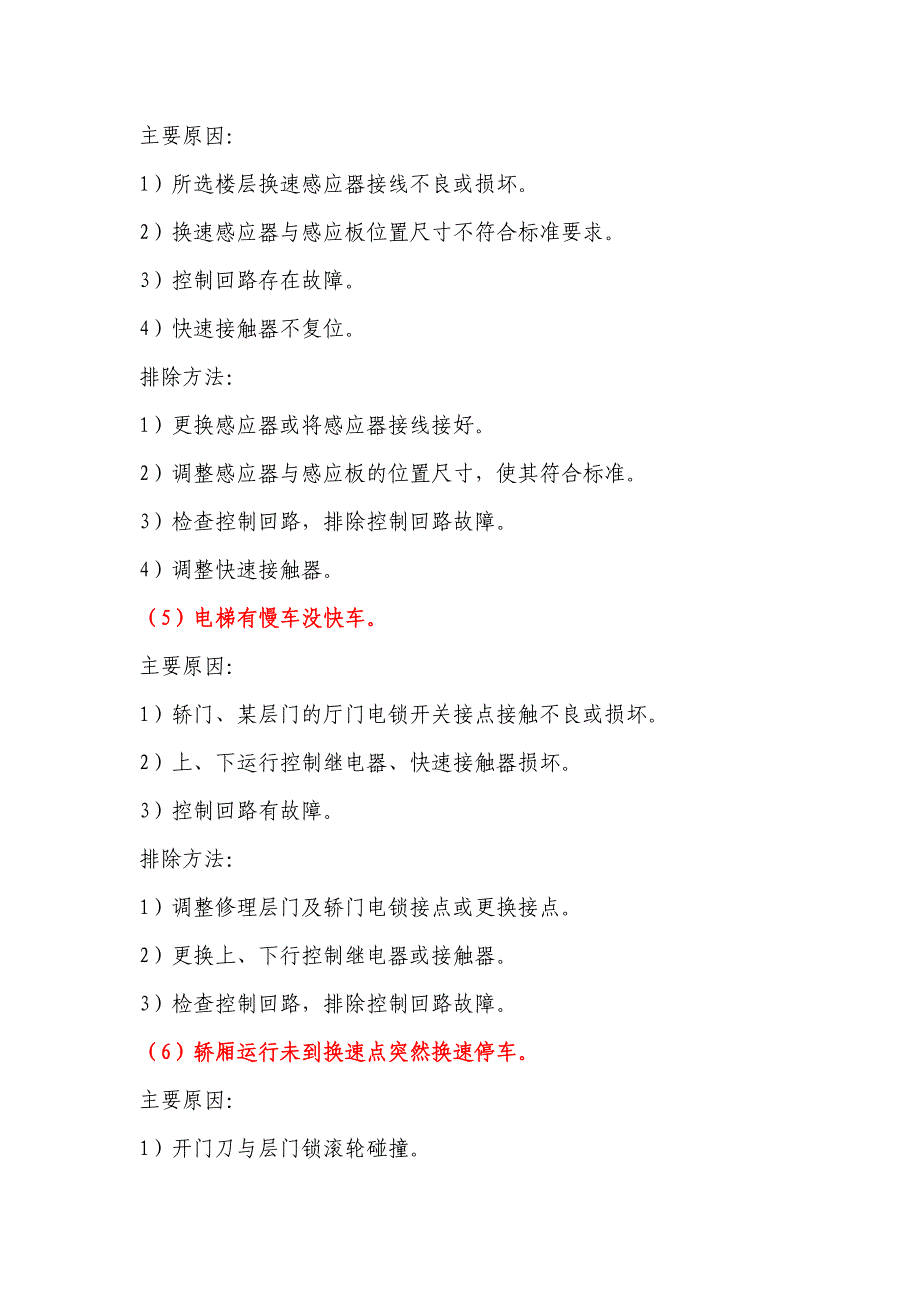 电梯常见故障维修实例汇总(维修实用手册).doc_第3页