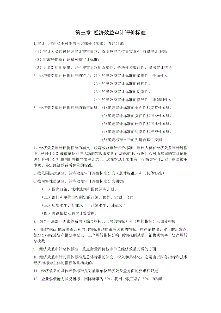 经济效益审计知识点汇总.doc_第4页
