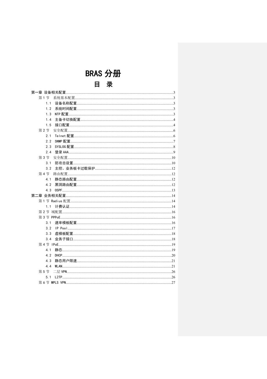 (通信企业管理)某通信公司ChinaNet网络设备配置规范_第2页