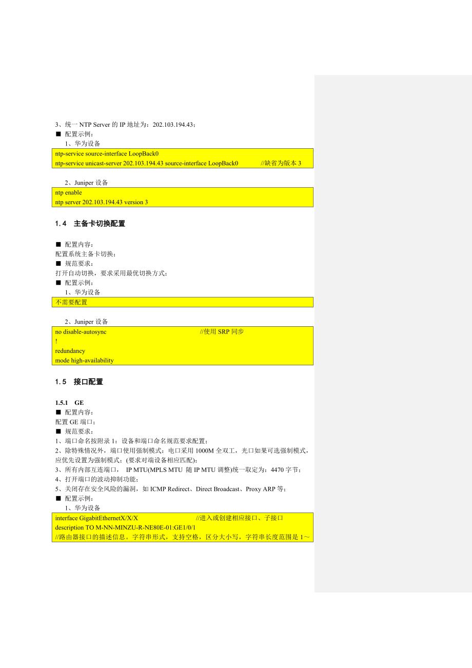 (通信企业管理)某通信公司ChinaNet网络设备配置规范_第4页