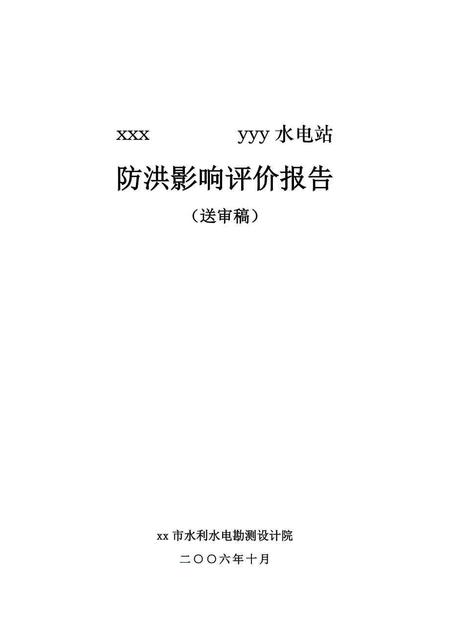 管理信息化某某新化县水电站防洪评价报告._第1页