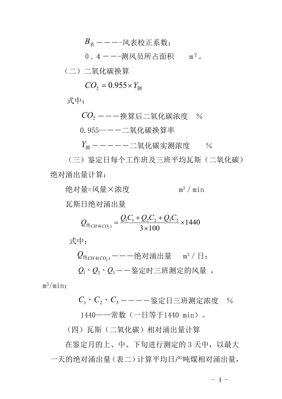 (冶金行业)某某煤矿矿井瓦斯等级鉴定报告点击下载某某政务公精品_第4页