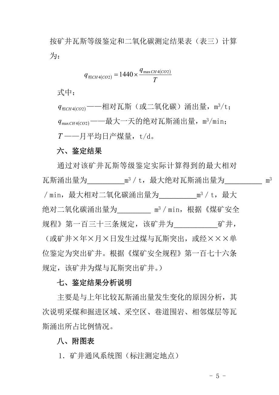 (冶金行业)某某煤矿矿井瓦斯等级鉴定报告点击下载某某政务公精品_第5页