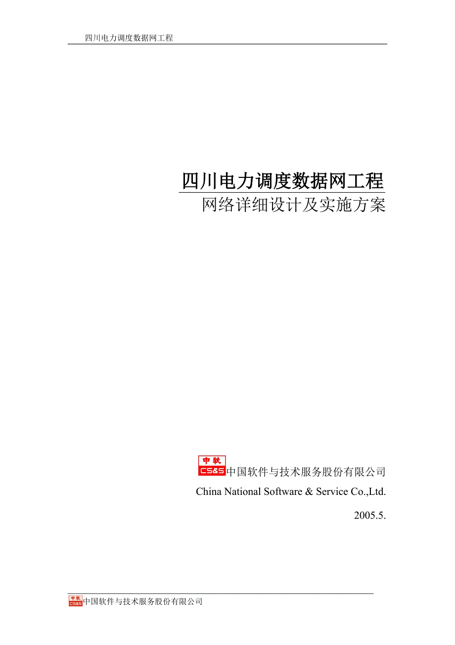 (工程设计)电力调度数据网工程网络详细设计及实施方案精品_第1页