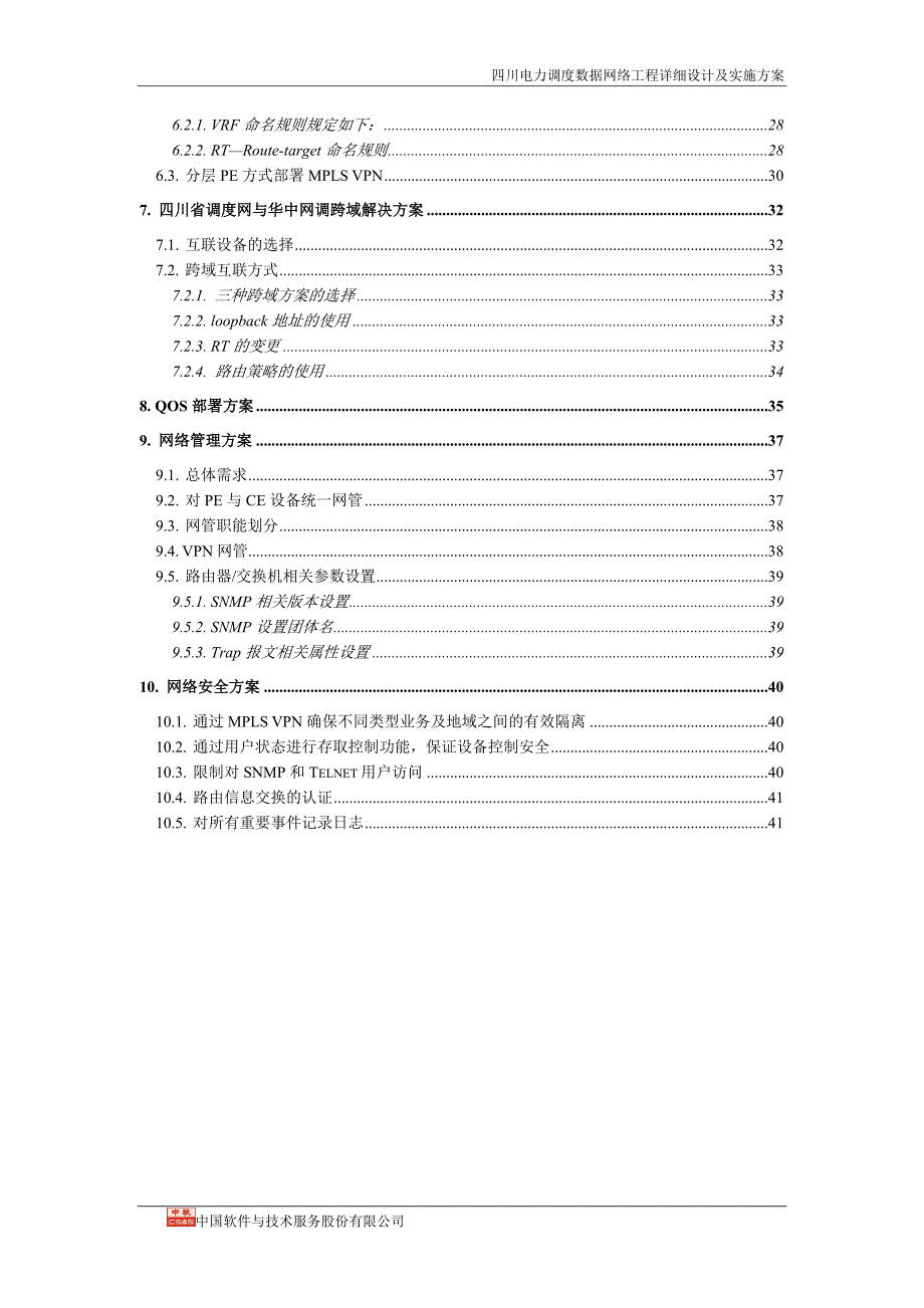 (工程设计)电力调度数据网工程网络详细设计及实施方案精品_第3页