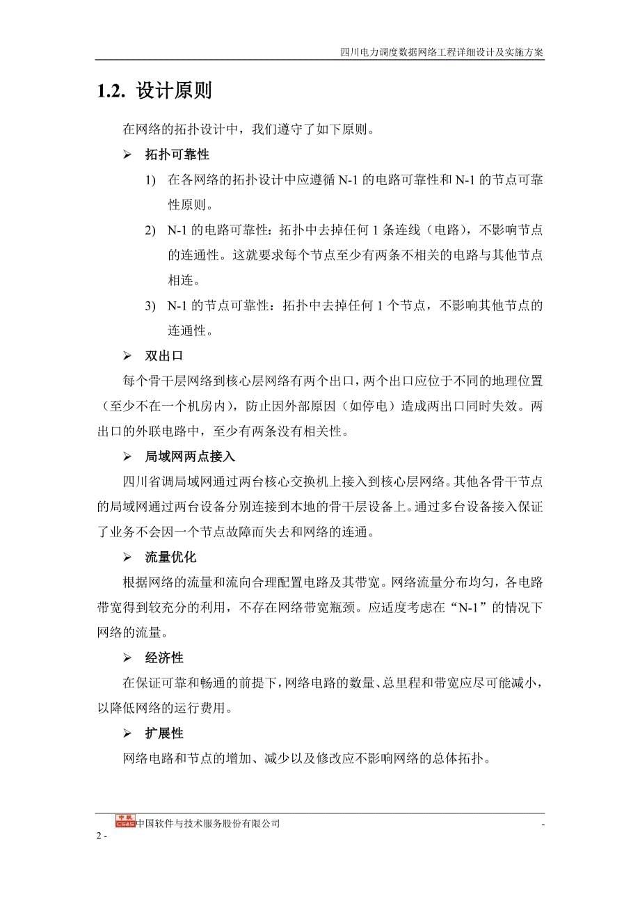 (工程设计)电力调度数据网工程网络详细设计及实施方案精品_第5页