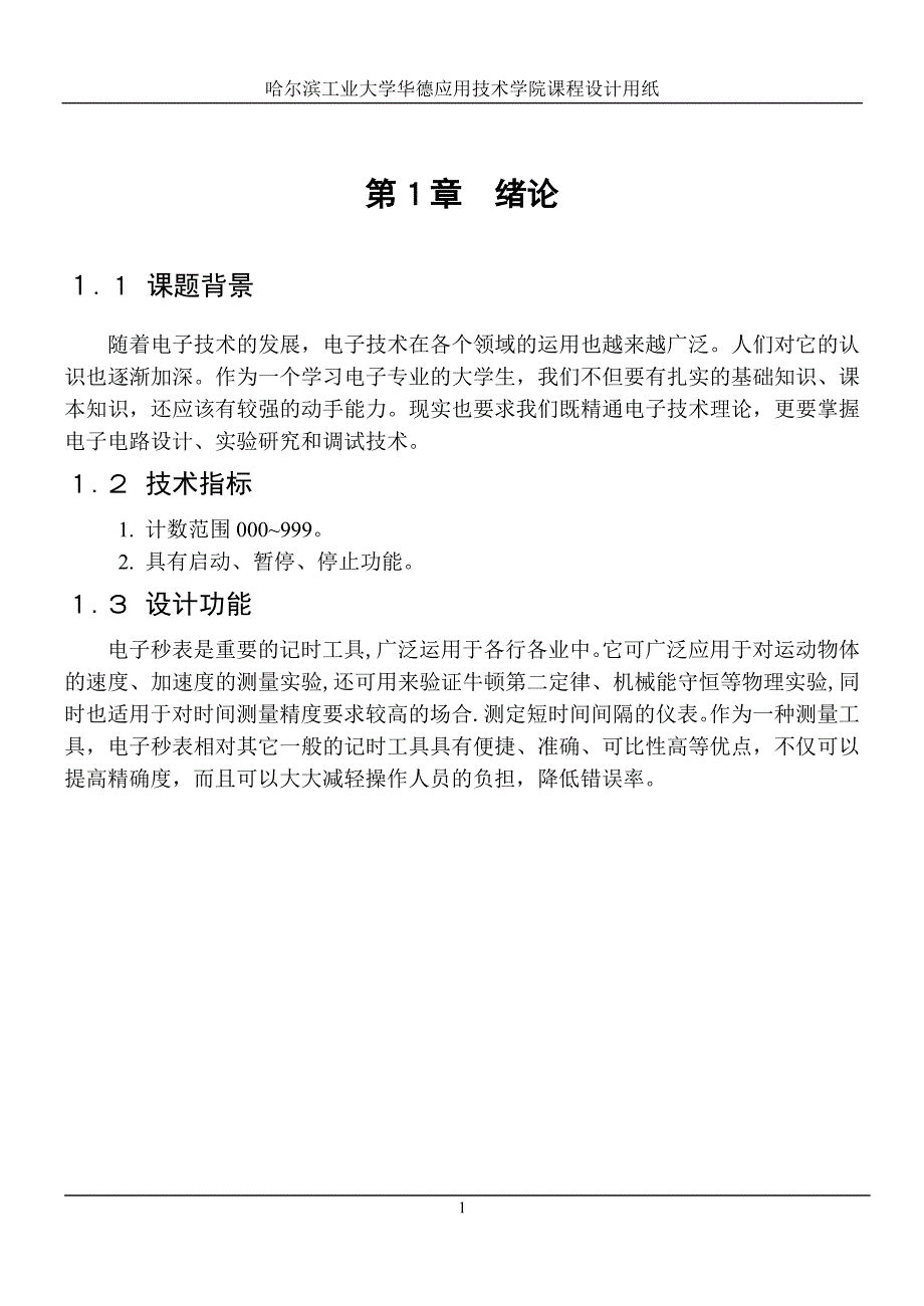 (电子行业企业管理)电子秒表说明书_第4页