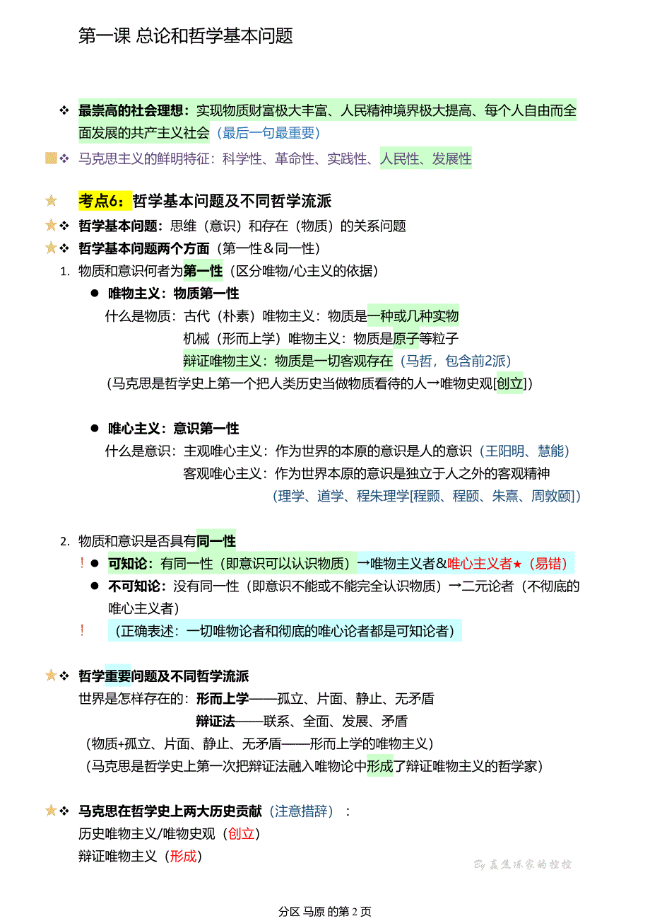 学霸马原完整版笔记(空白背景)_第2页