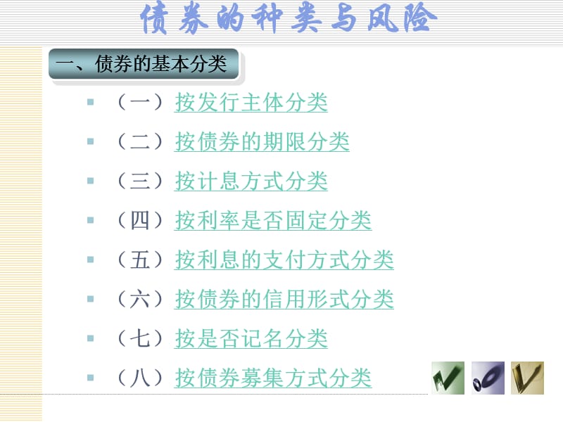 债券的种类与风险.ppt_第1页