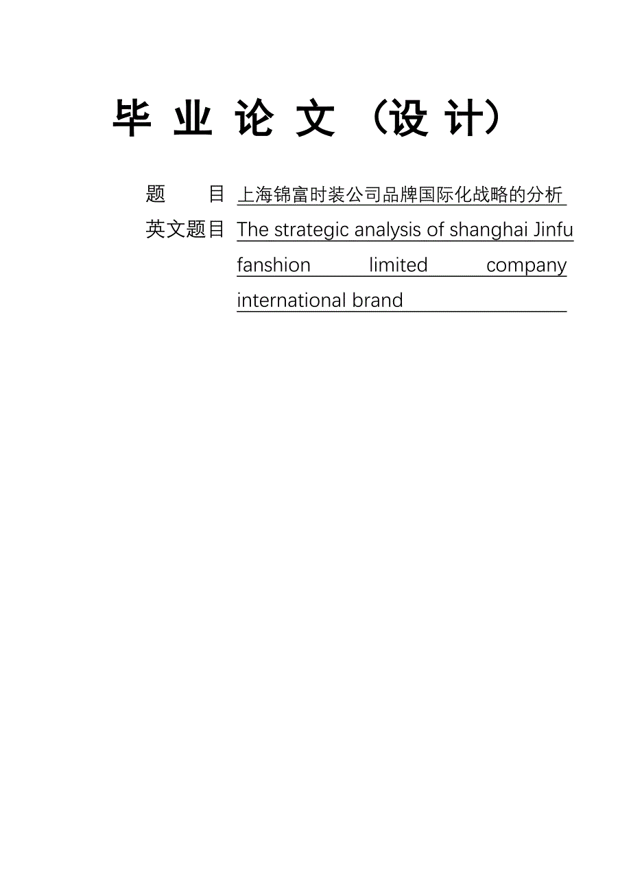 (酒类资料)某时装公司品牌国际化战略的分析_第1页