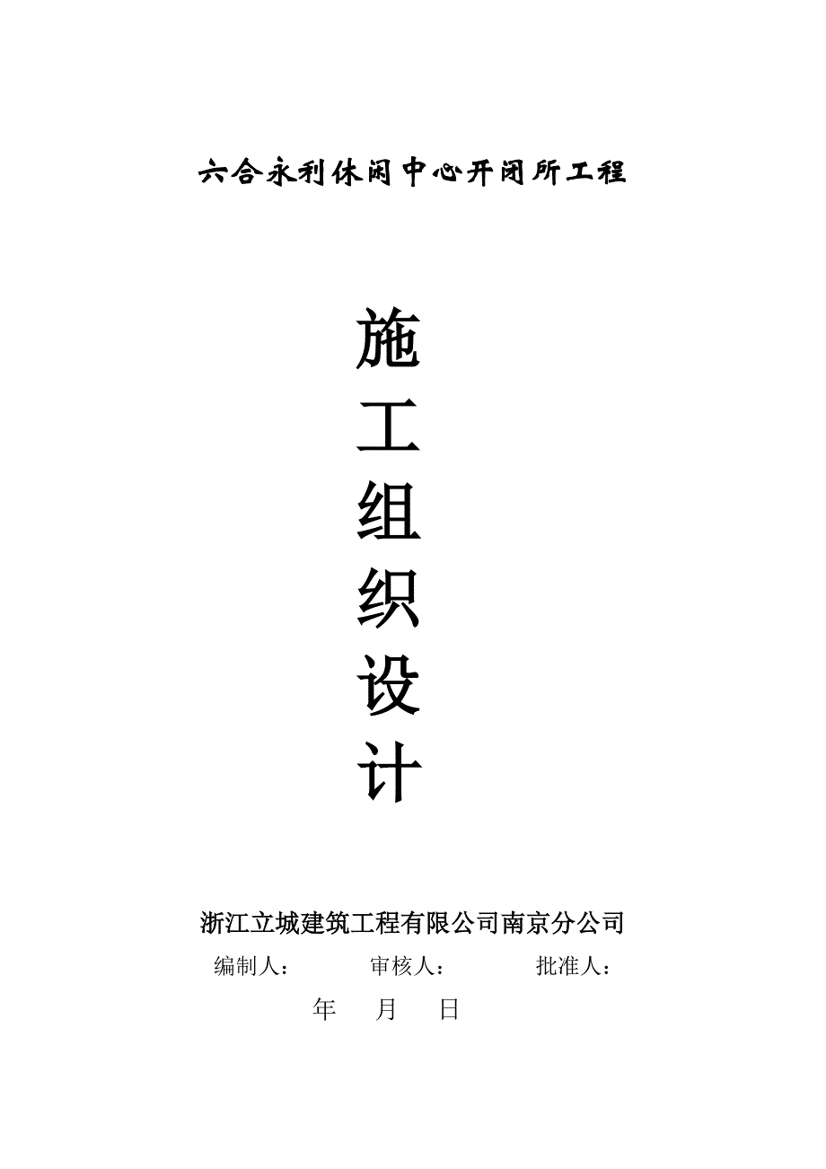 (工程设计)休闲中心10kv开闭所工程工程施工组织设计方案精品_第1页