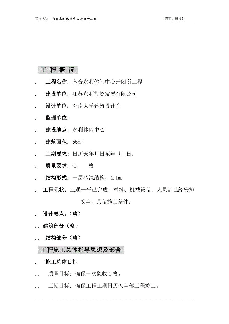 (工程设计)休闲中心10kv开闭所工程工程施工组织设计方案精品_第3页