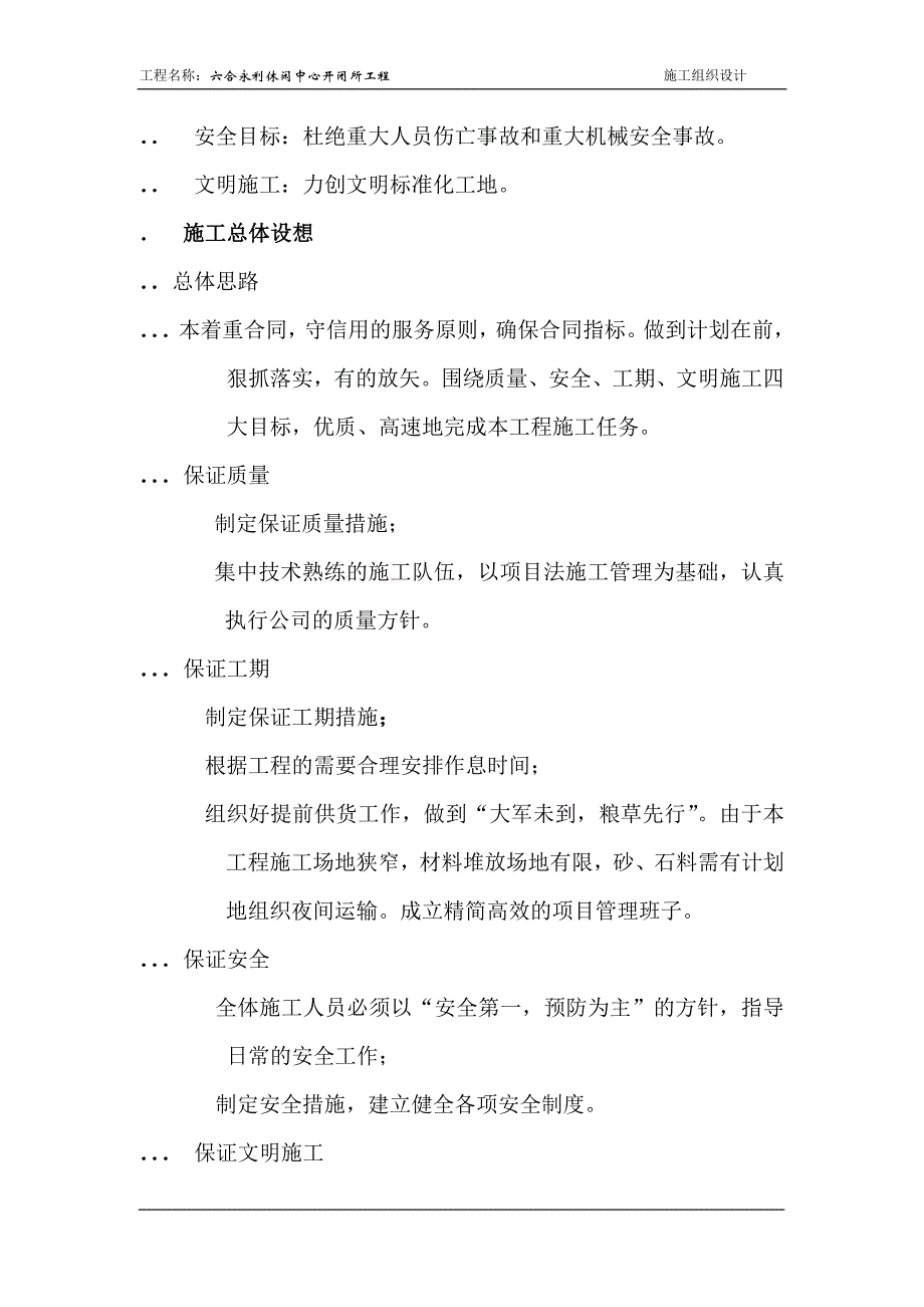 (工程设计)休闲中心10kv开闭所工程工程施工组织设计方案精品_第4页