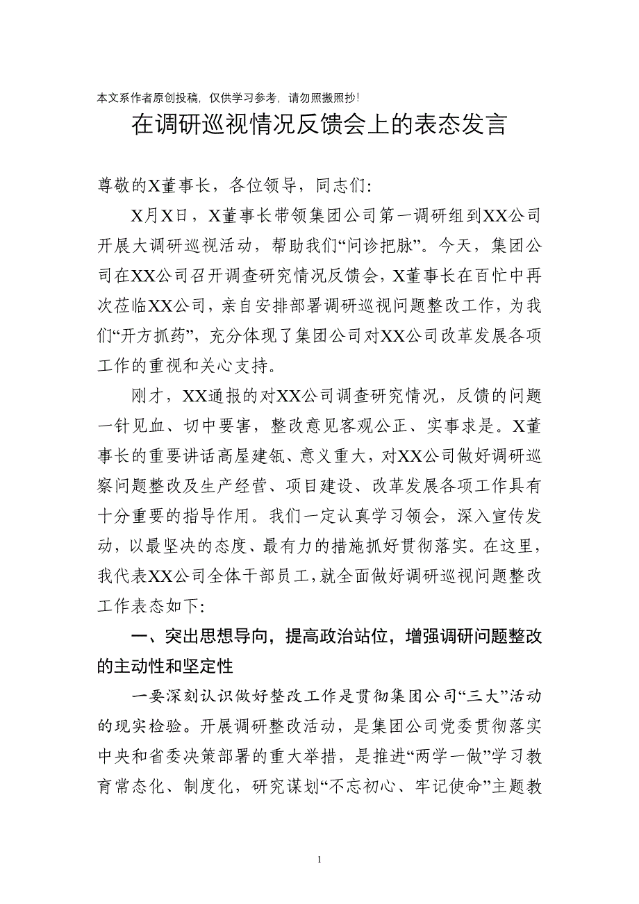 在调研巡视整改问题反馈大会上的表态发言_第1页