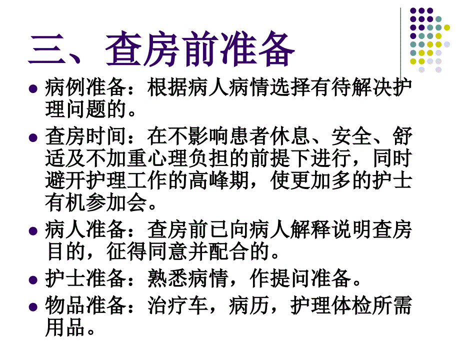 中医查房流程图_第4页