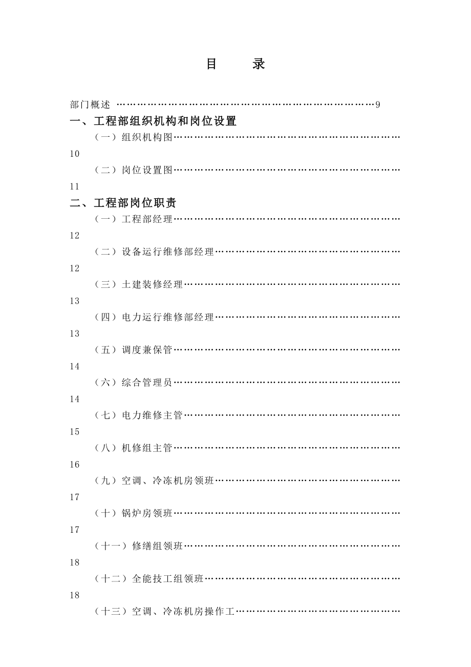 (酒类资料)金海湾大酒店工程部管理实务_第1页