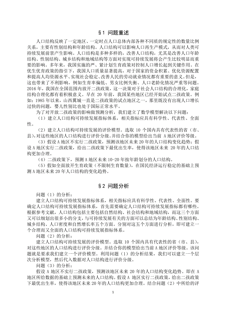 数学建模一等奖——二孩问题.pdf_第4页