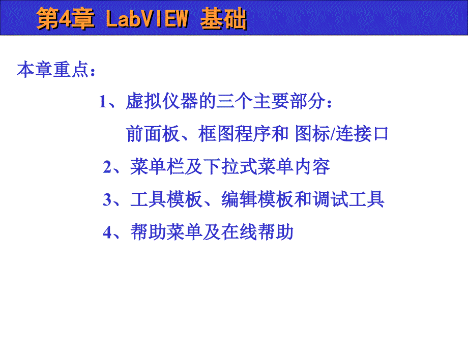 虚拟仪器 ppt 第4章 LabVIEW 概述课件_第1页