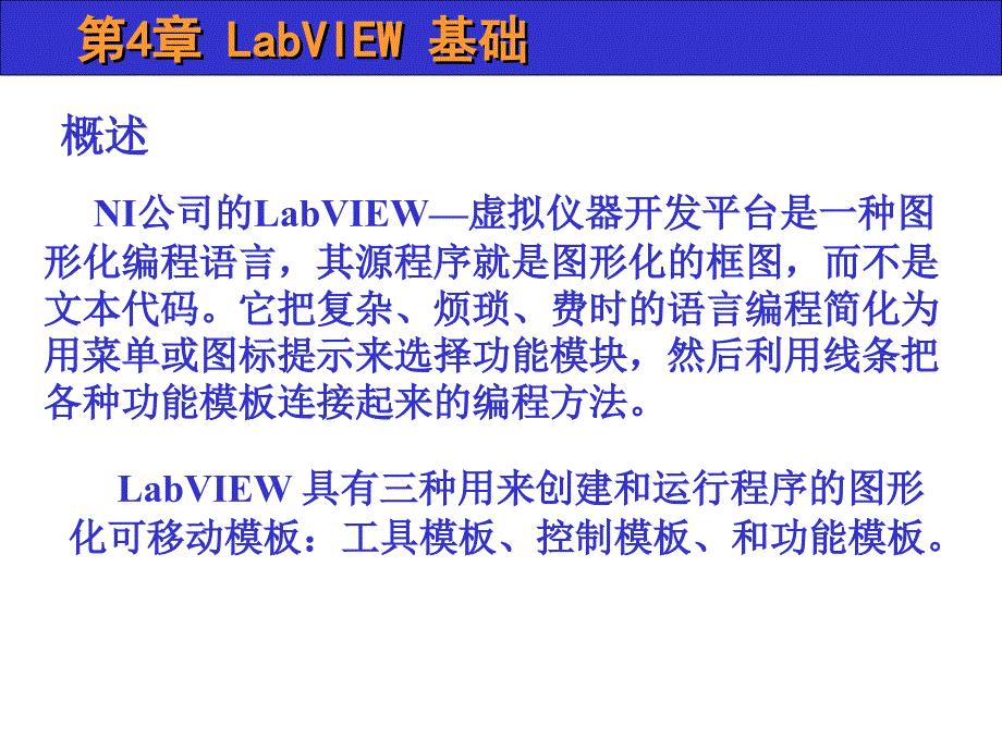 虚拟仪器 ppt 第4章 LabVIEW 概述课件_第2页