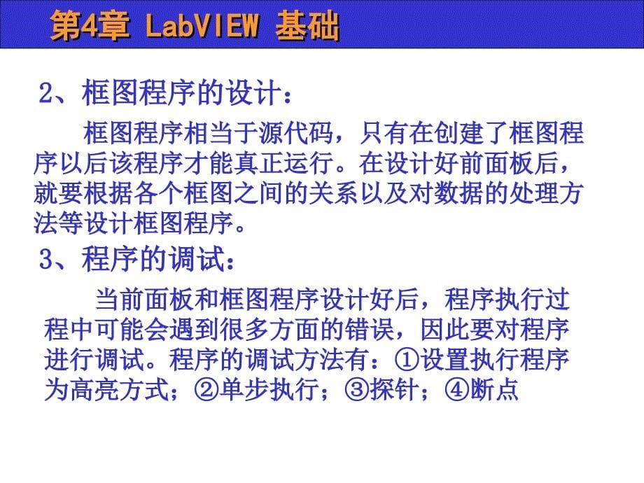 虚拟仪器 ppt 第4章 LabVIEW 概述课件_第5页