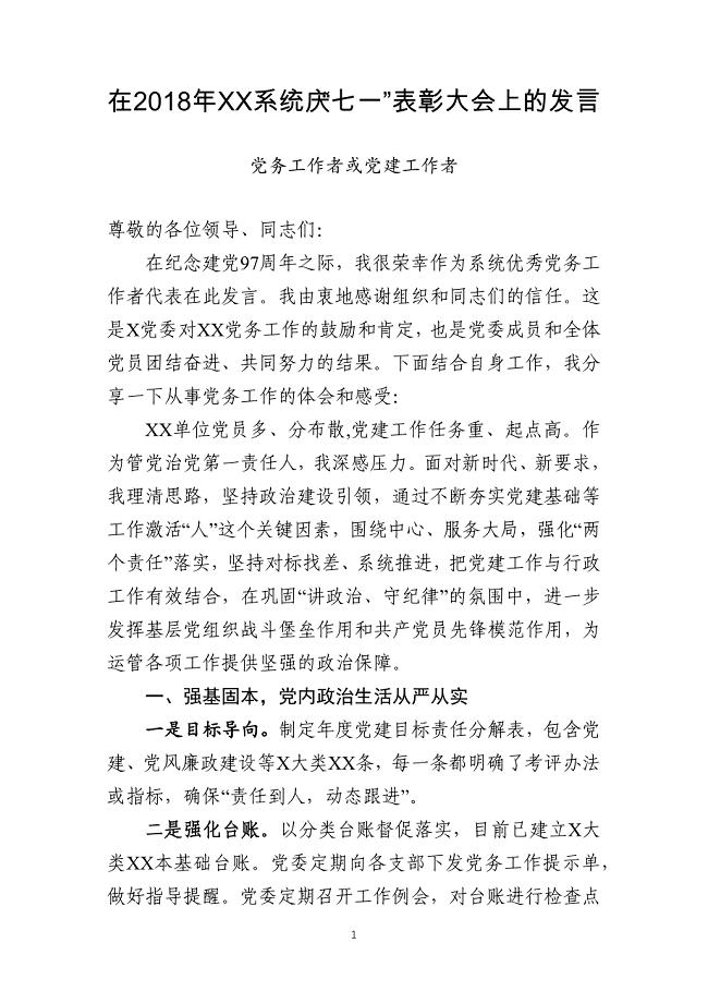 优秀党务工作者在七一表彰大会上的发言（范文）