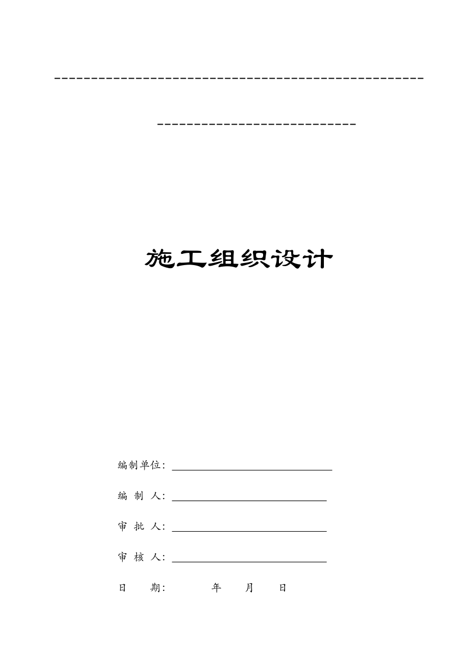 (工程设计)水利水电工程泵站水闸施工组织设计精品_第2页