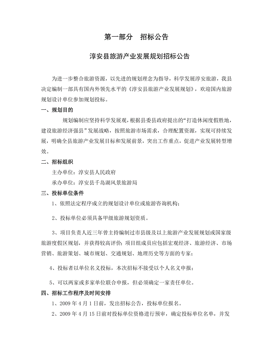 (旅游行业)淳安县旅游产业发展规划淳安县旅游产业发展规划精品_第3页