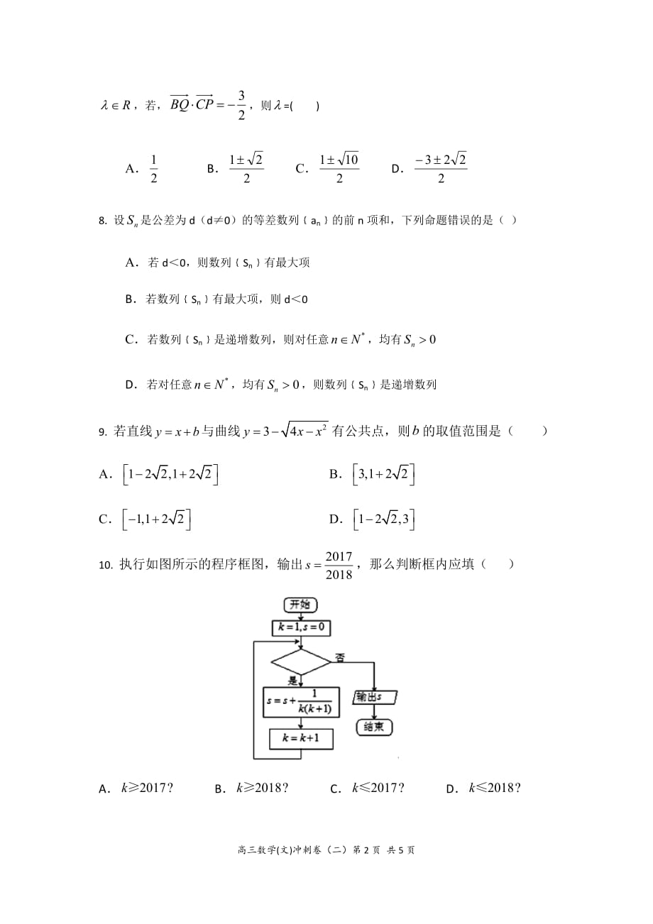 2018～2019学年度第二学期高三数学（文）冲刺卷（二）_第2页