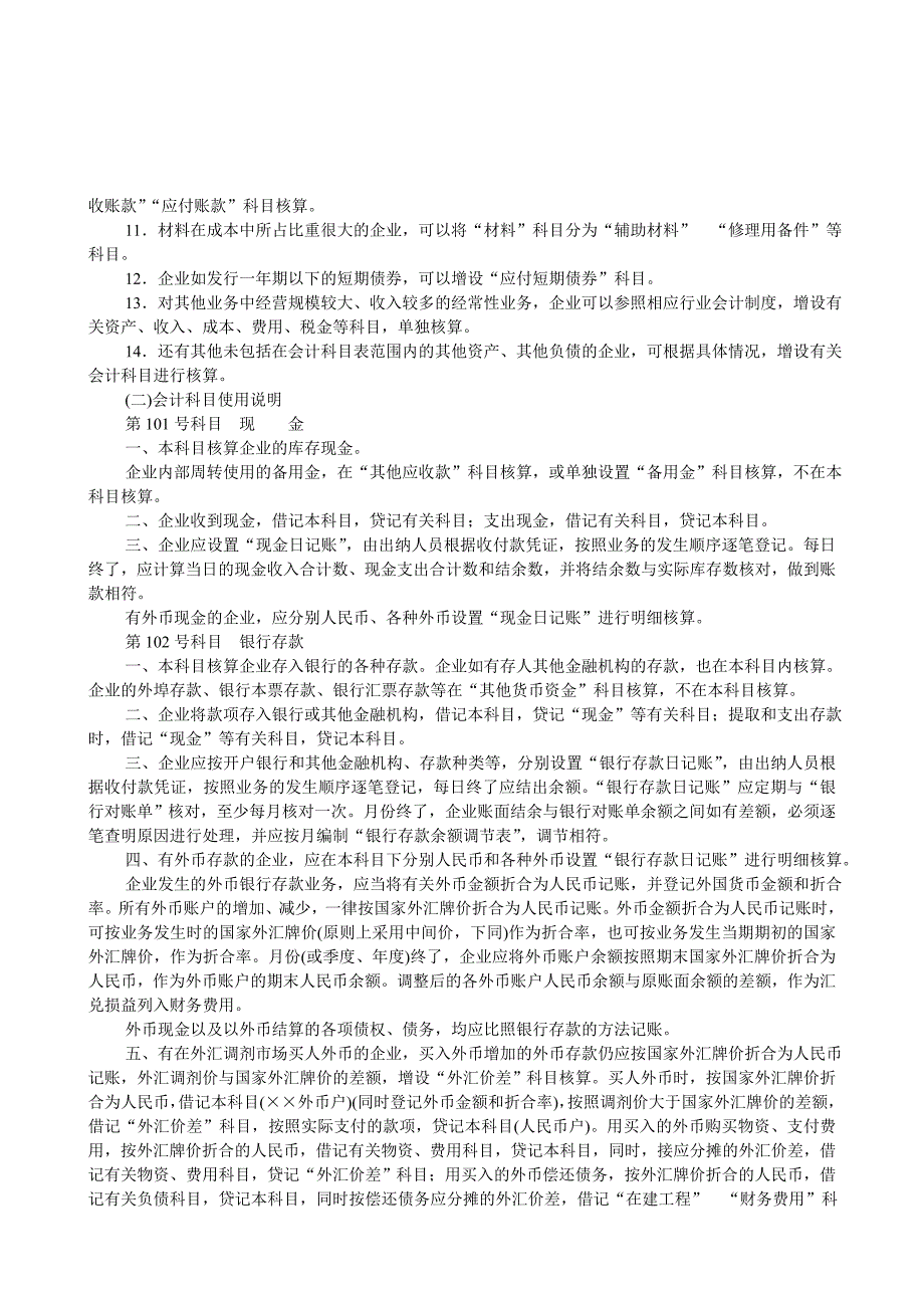 (交通运输)运输交通)企业会计制度精品_第4页