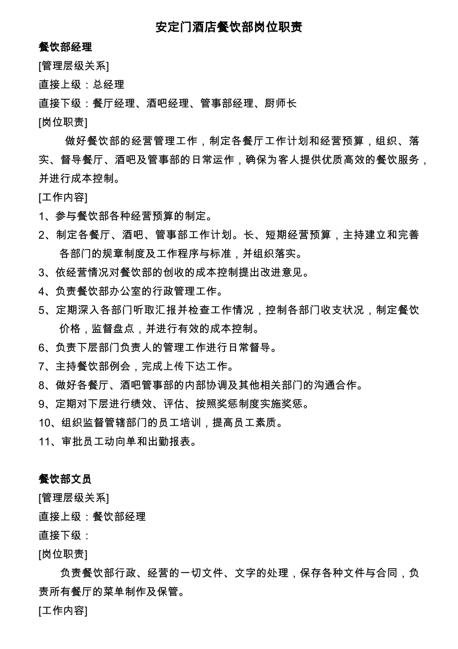 (餐饮管理)某酒店餐饮部岗位职责范文.._第1页